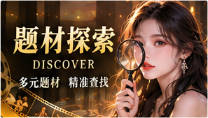 小镇调频原创短剧主题视觉